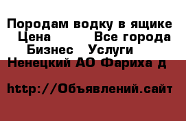 Породам водку в ящике › Цена ­ 950 - Все города Бизнес » Услуги   . Ненецкий АО,Фариха д.